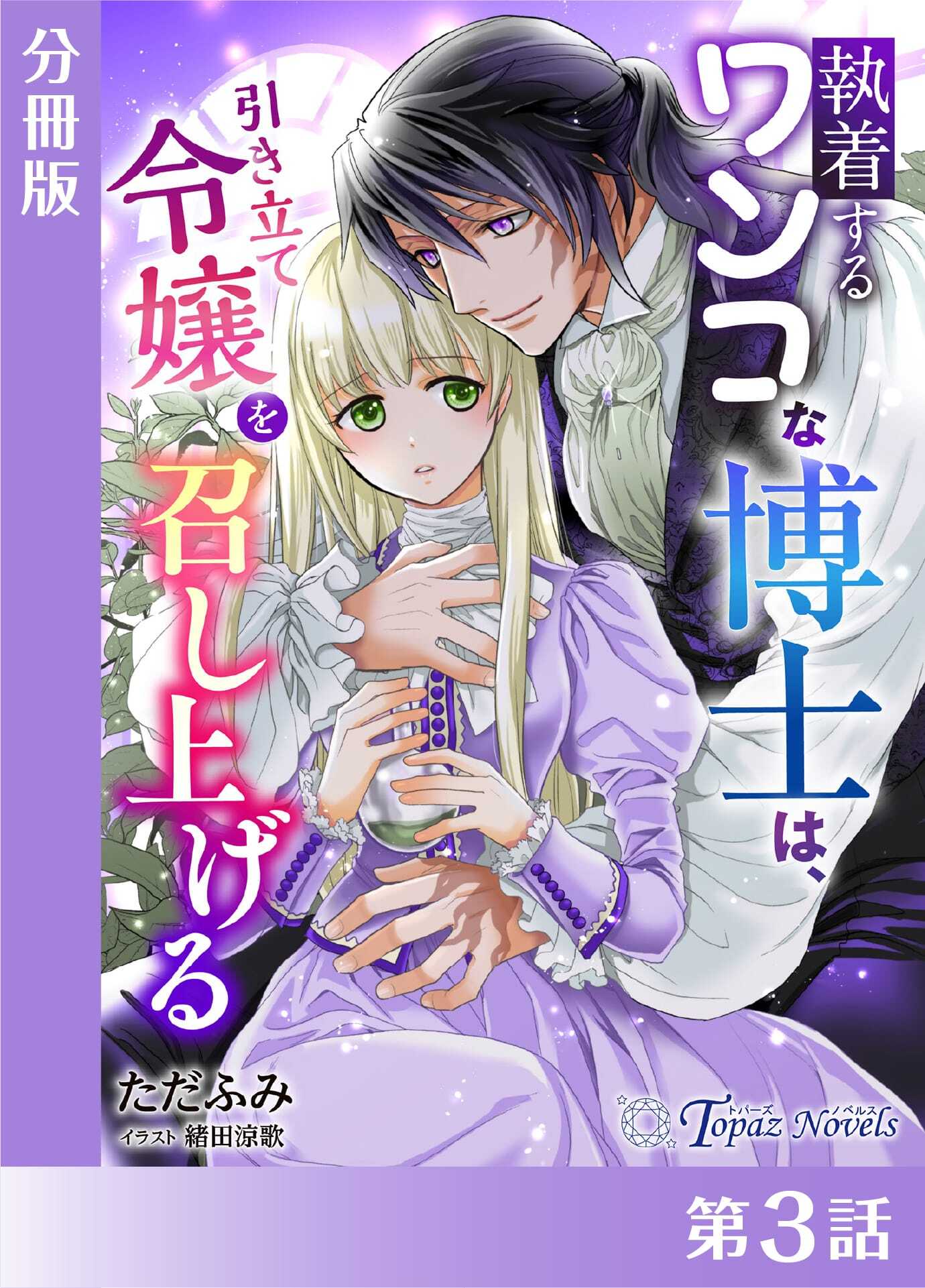 執着するワンコな博士は、引き立て令嬢を召し上げる【分冊版３】