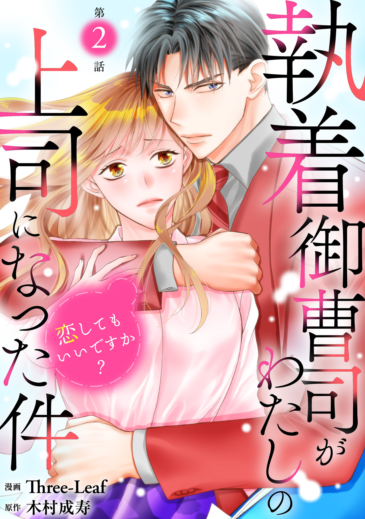 【期間限定　無料お試し版　閲覧期限2026年8月27日】執着御曹司がわたしの上司になった件～恋してもいいですか？～2