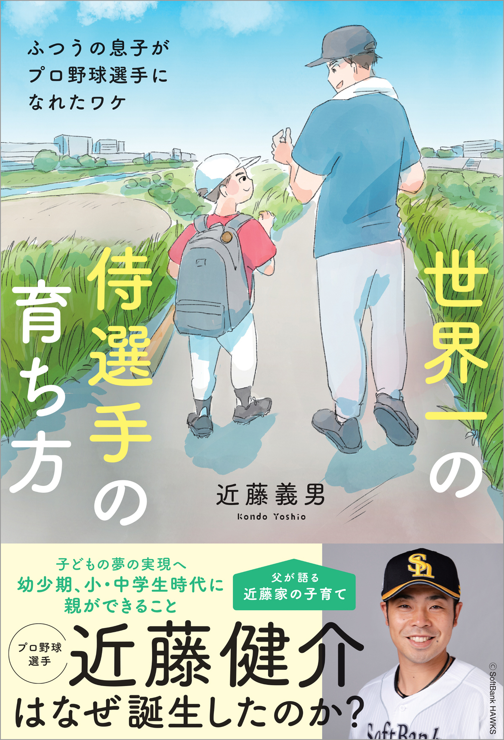世界一の侍選手の育ち方 ふつうの息子がプロ野球選手になれたワケ