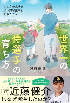 世界一の侍選手の育ち方 ふつうの息子がプロ野球選手になれたワケ