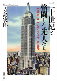 二十世紀と格闘した先人たち―一九〇〇年　アジア・アメリカの興隆―