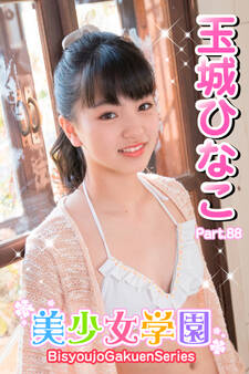 美少女学園 玉城ひなこ Part.88