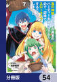 真の仲間じゃないと勇者のパーティーを追い出されたので、辺境でスローライフすることにしました【分冊版】　54