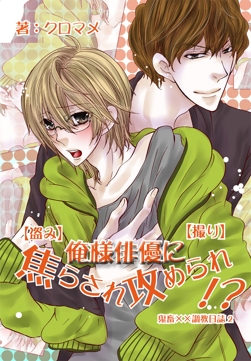 【盗み】俺様俳優に焦らされ攻められ!?【撮り】～鬼畜××調教日誌2～