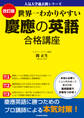 人気大学過去問シリーズ 改訂版 世界一わかりやすい 慶應の英語 合格講座