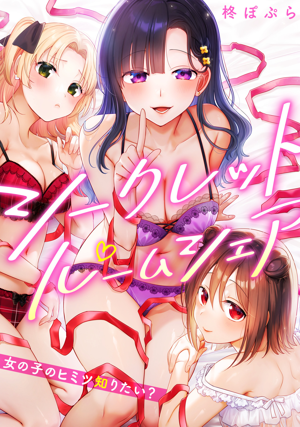 シークレットルームシェア～女の子のヒミツ知りたい？～【フルカラー】(1)