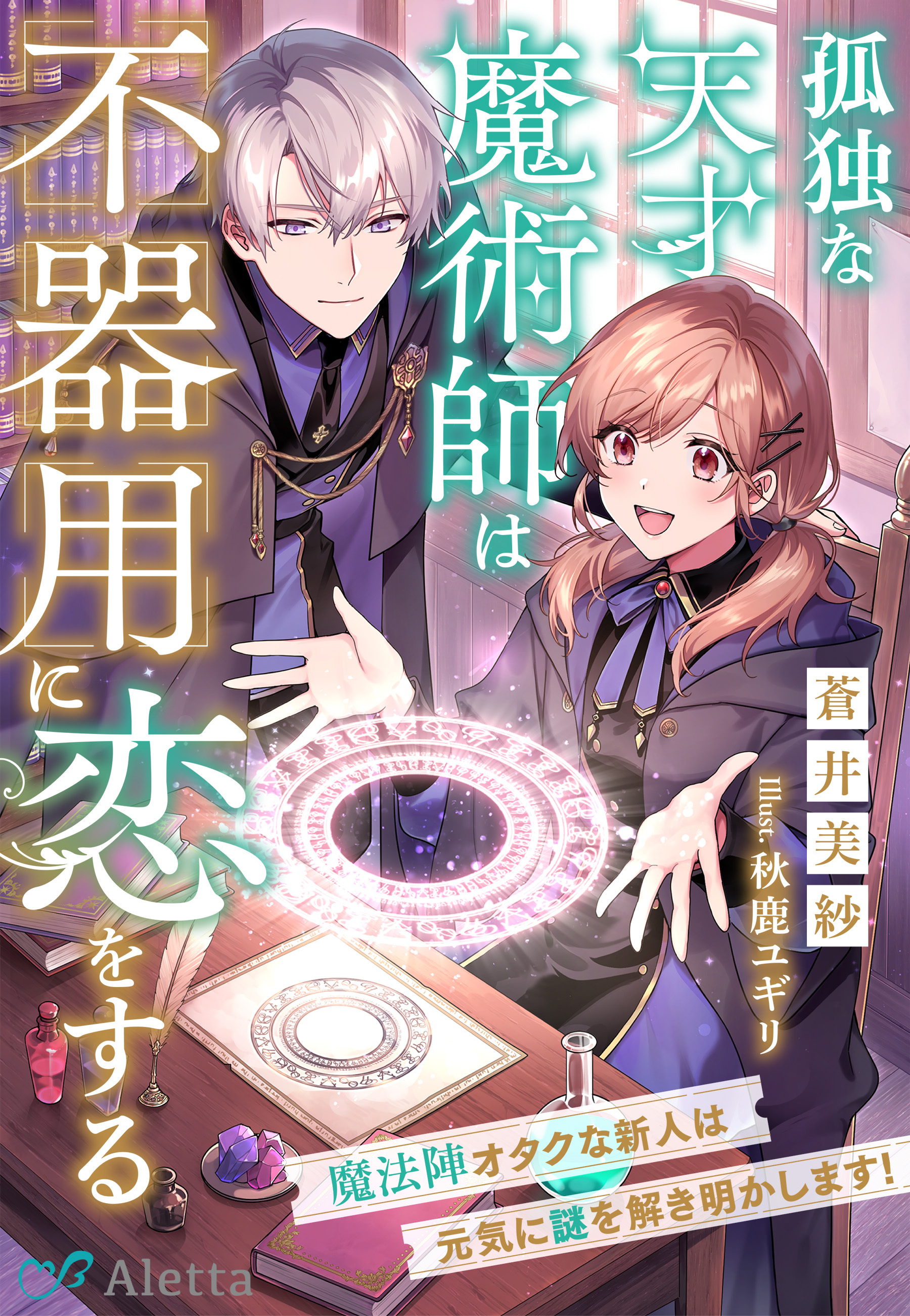 孤独な天才魔術師は不器用に恋をする～魔法陣オタクな新人は元気に謎を解き明かします！～