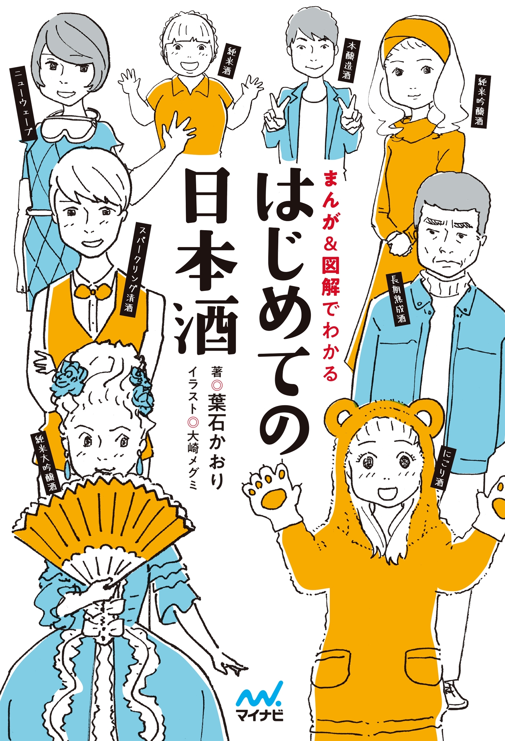 はじめての日本酒 まんが＆図解でわかる