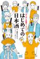 はじめての日本酒 まんが&図解でわかる
