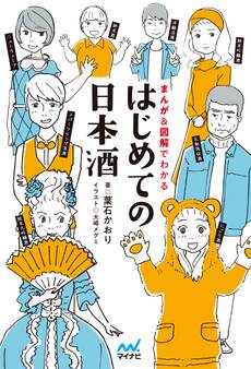 はじめての日本酒 まんが&図解でわかる