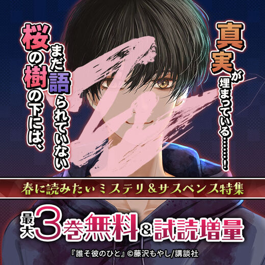 桜の樹の下には、まだ語られていない真実が埋まっている……! 春に読みたいミステリ&サスペンス特集