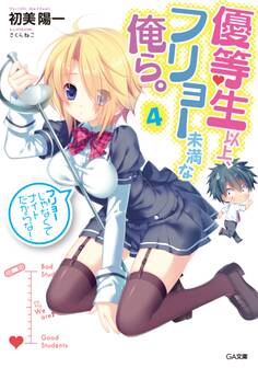 優等生以上、フリョー未満な俺ら。4