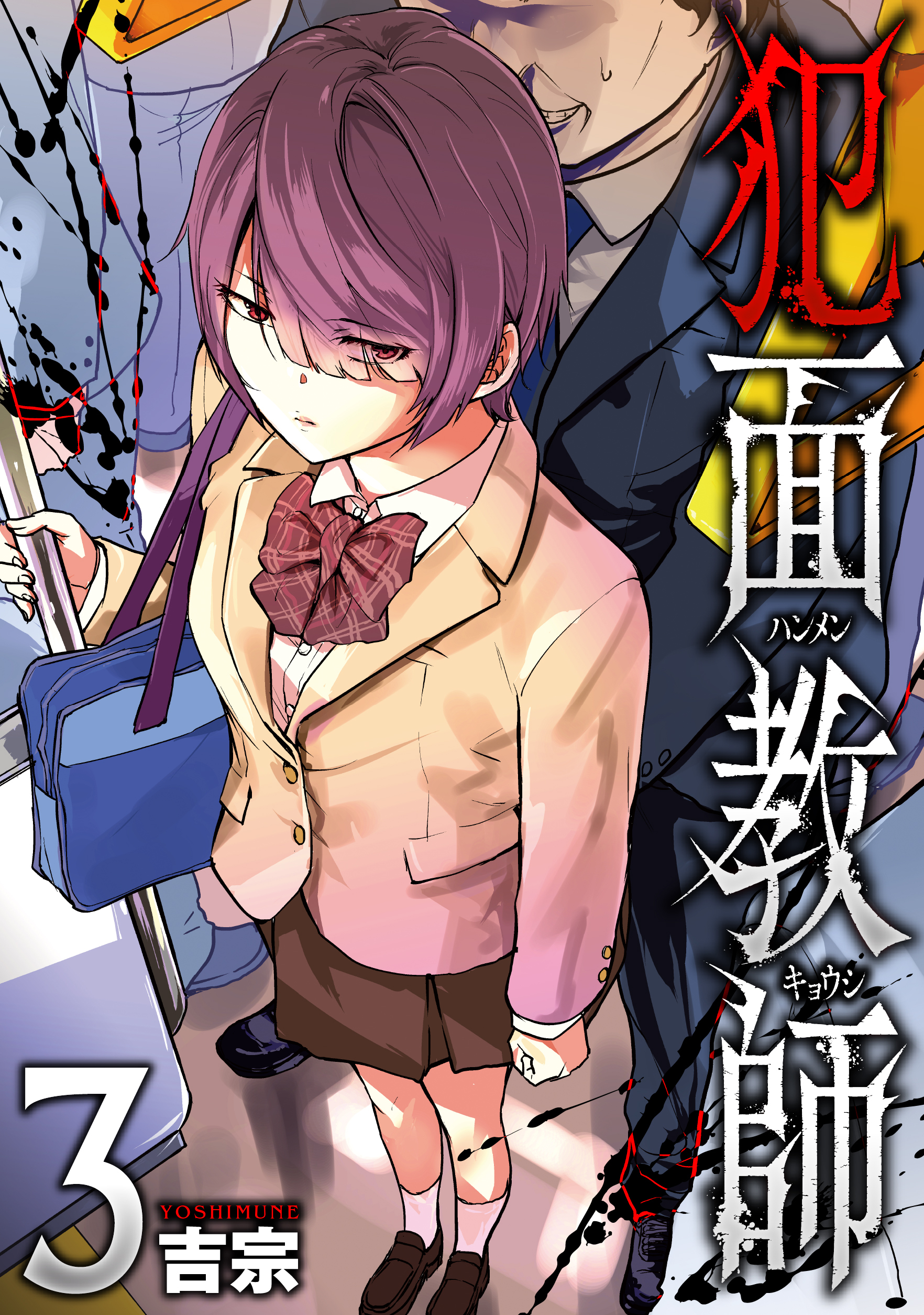犯面教師～生徒のためなら、何でもヤリます～　３巻