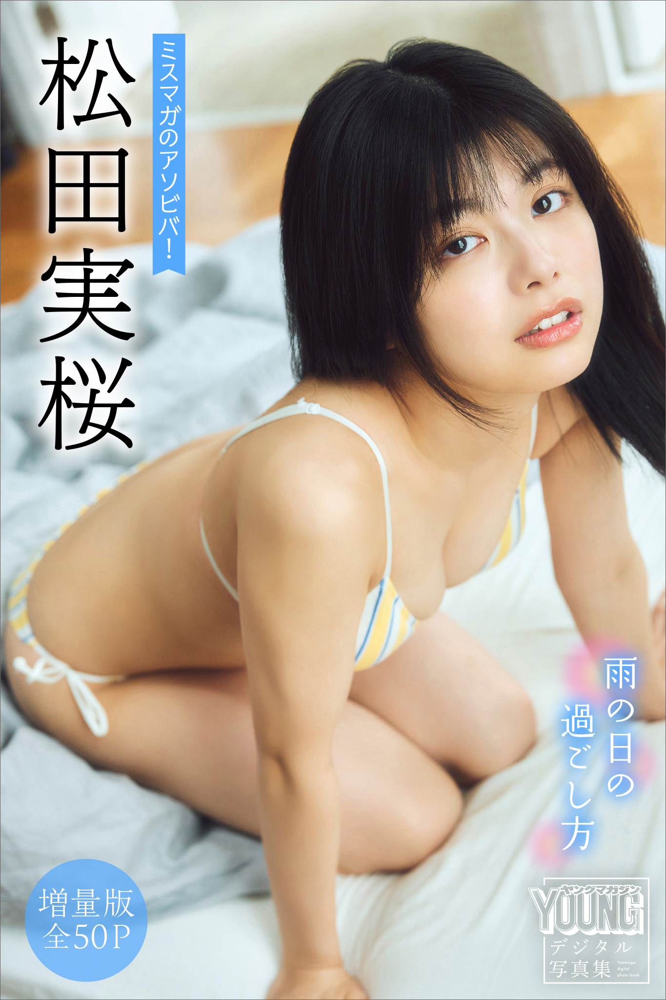 松田実桜　【増量版　全５０Ｐ】ミスマガのアソビバ！　雨の日の過ごし方　ヤンマガデジタル写真集