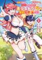 見捨てられた最弱テイマー、封印されていた美少女ドラゴンと契約して最強に至る 1巻【試し読み増量版】