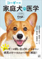 コーギー版 家庭犬の医学