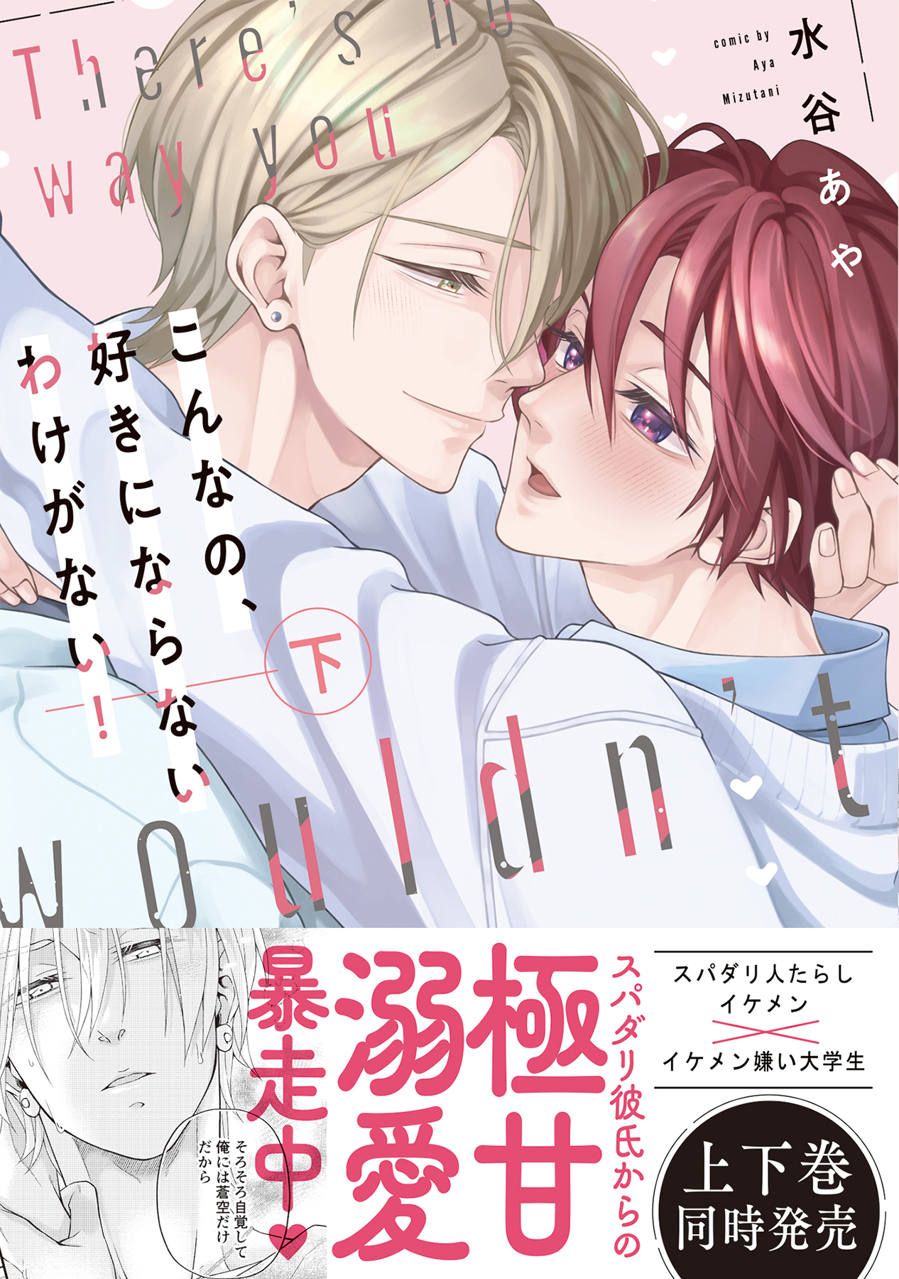 【新装版】こんなの、好きにならないわけがない！【限定描き下ろし付き再編集版】