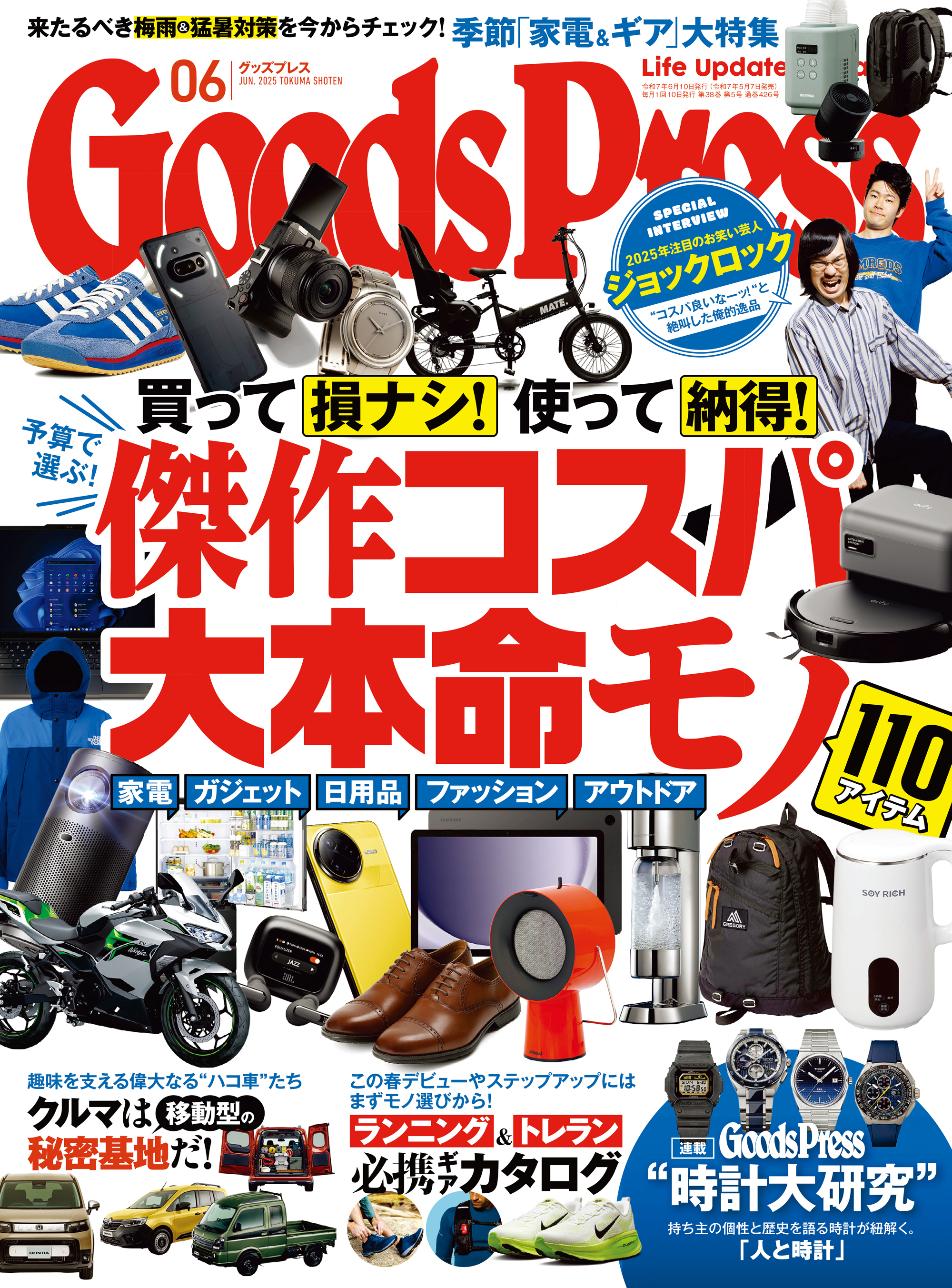 GoodsPress2025年6月号