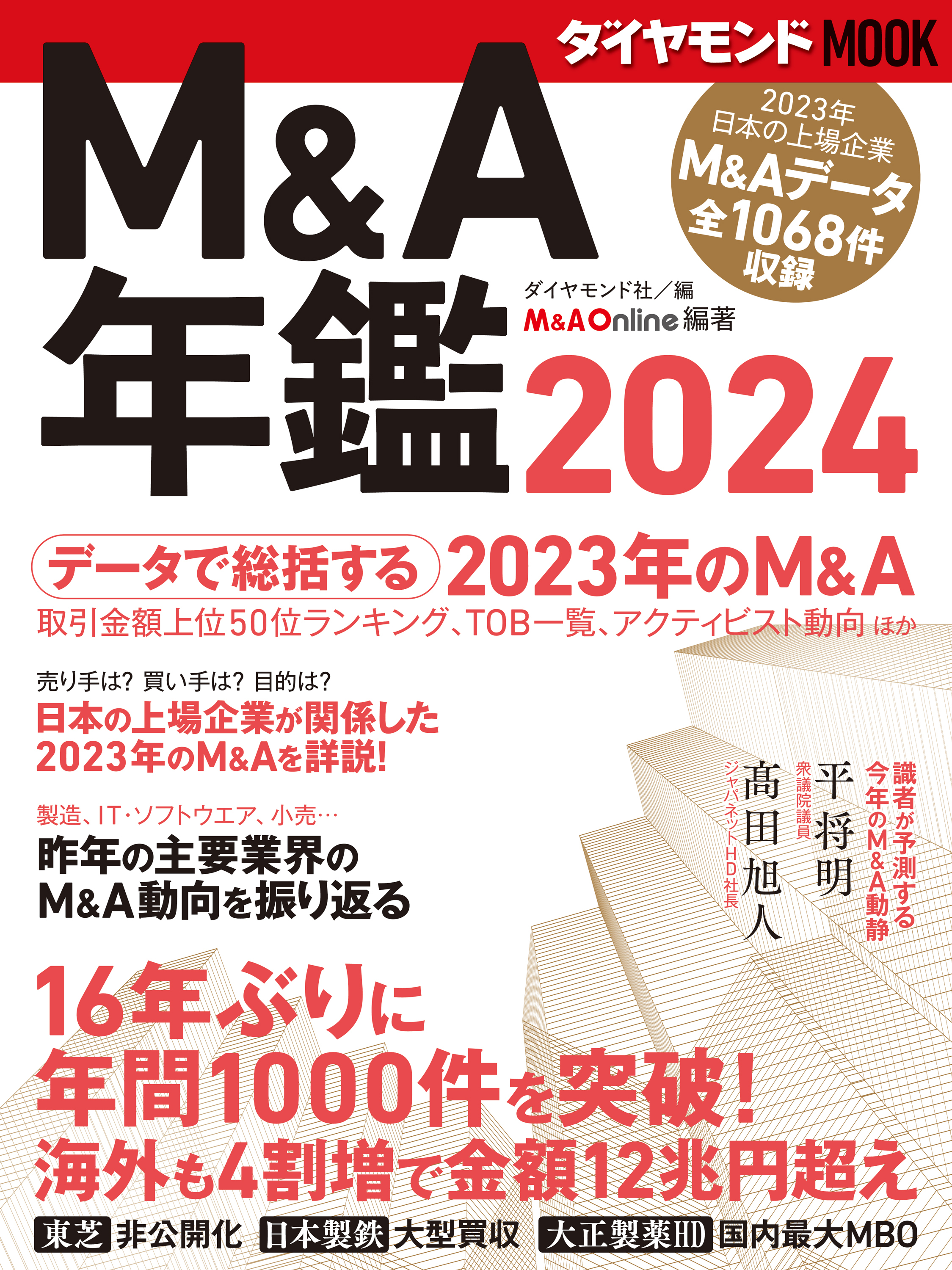 ダイヤモンドＭＯＯＫ　Ｍ＆Ａ年鑑２０２４