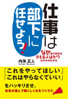 仕事は部下に任せよう!