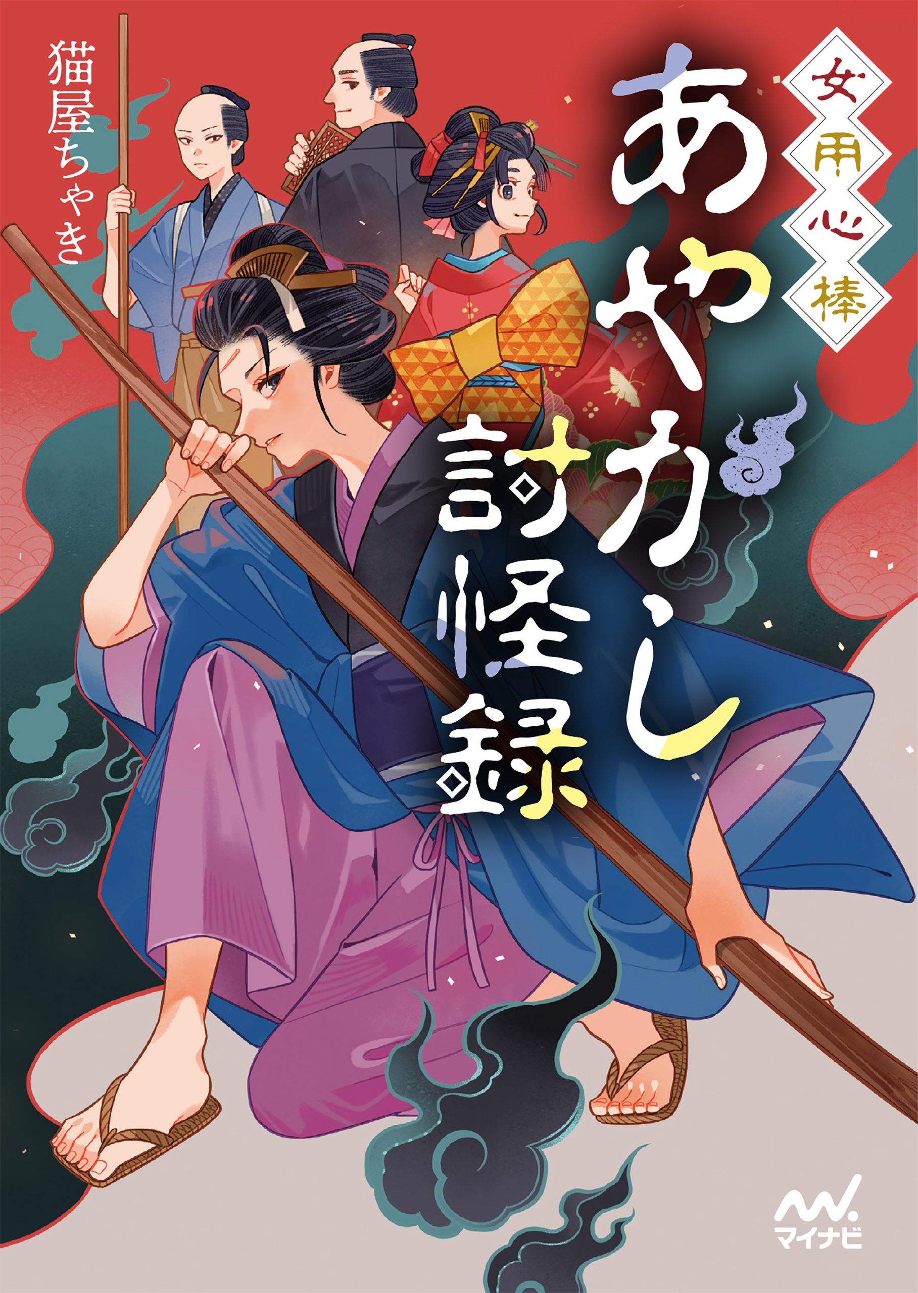 女用心棒　あやかし討怪録