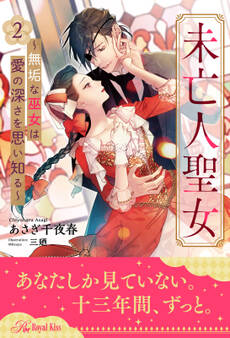 未亡人聖女~無垢な巫女は愛の深さを思い知る~【2】