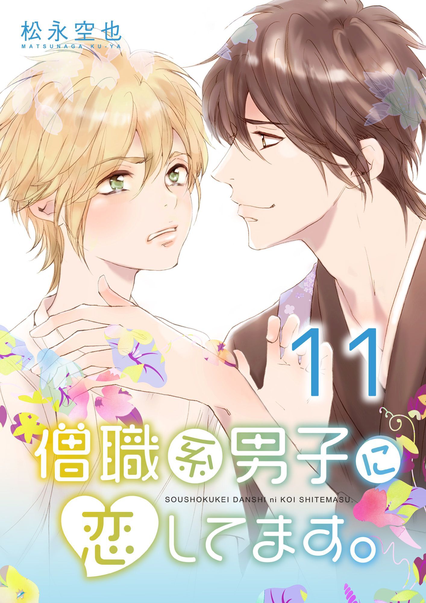 僧職系男子に恋してます。11話