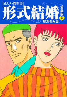 ≪正しい性聖書≫形式結婚 愛蔵版6