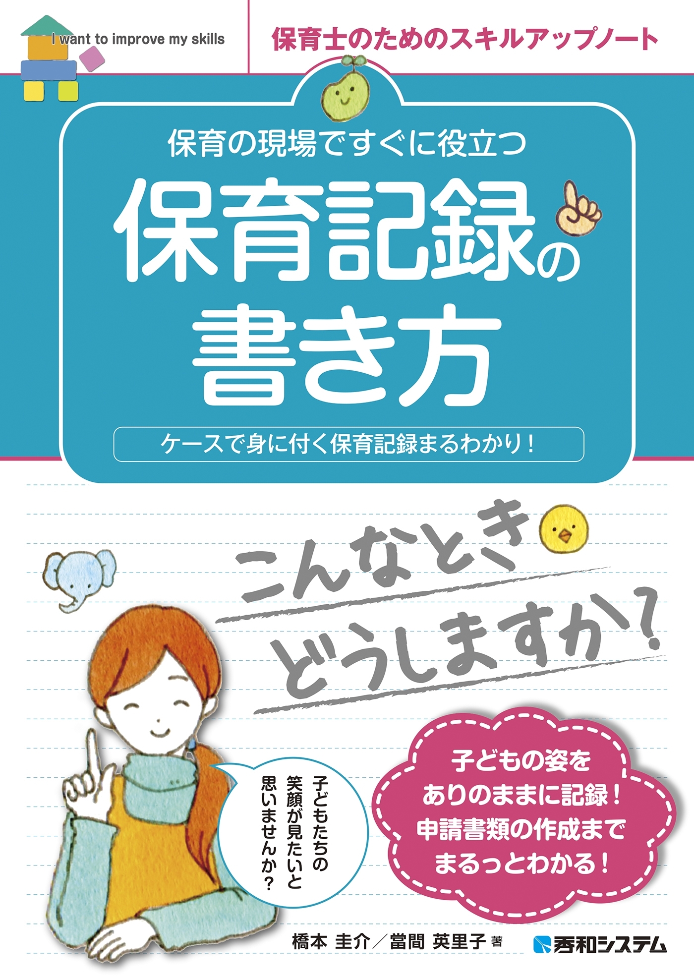 保育の現場ですぐに役立つ 保育記録の書き方