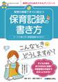 保育の現場ですぐに役立つ 保育記録の書き方