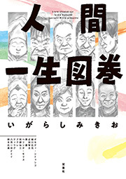 人間一生図巻