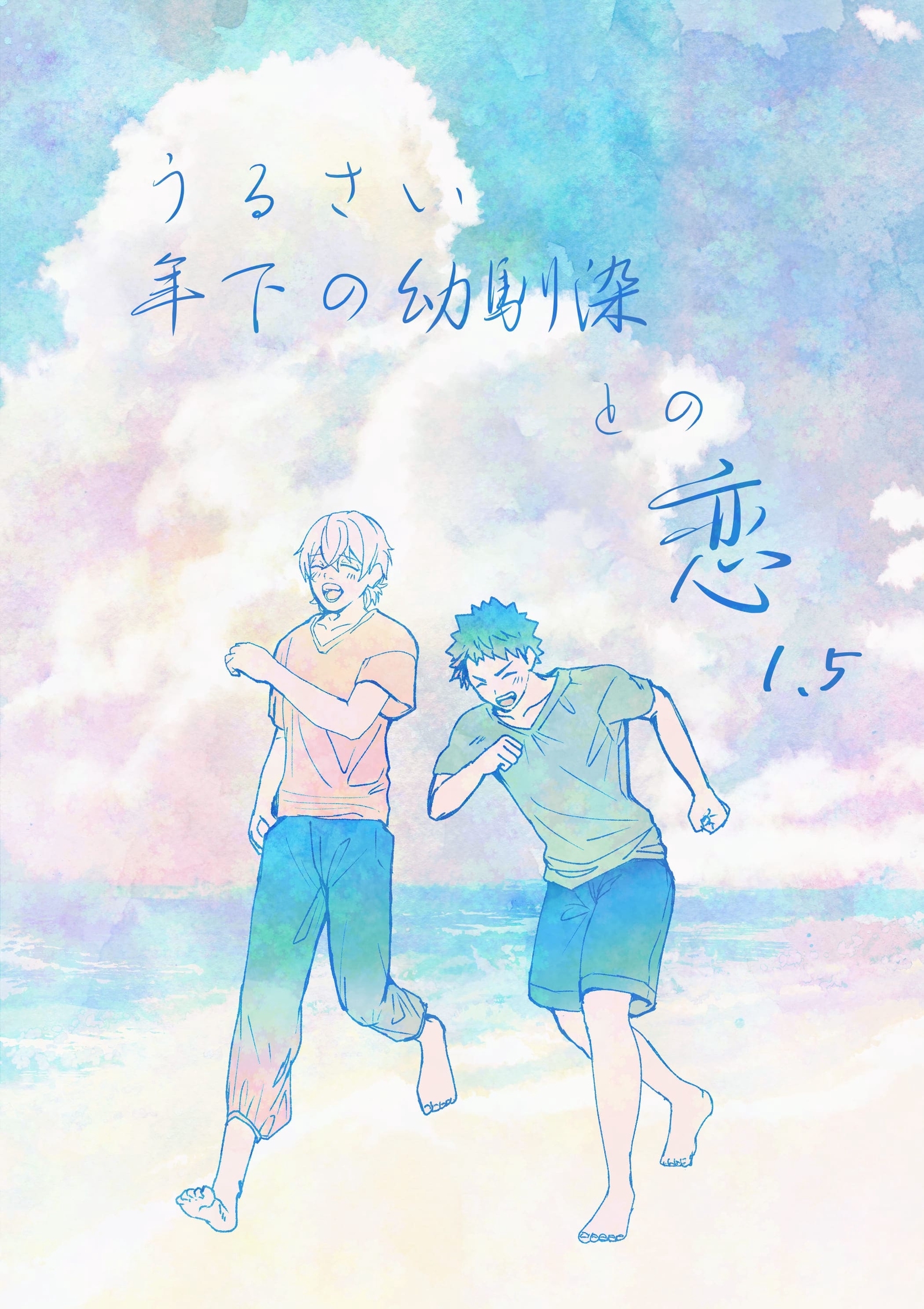 うるさい年下の幼馴染との恋