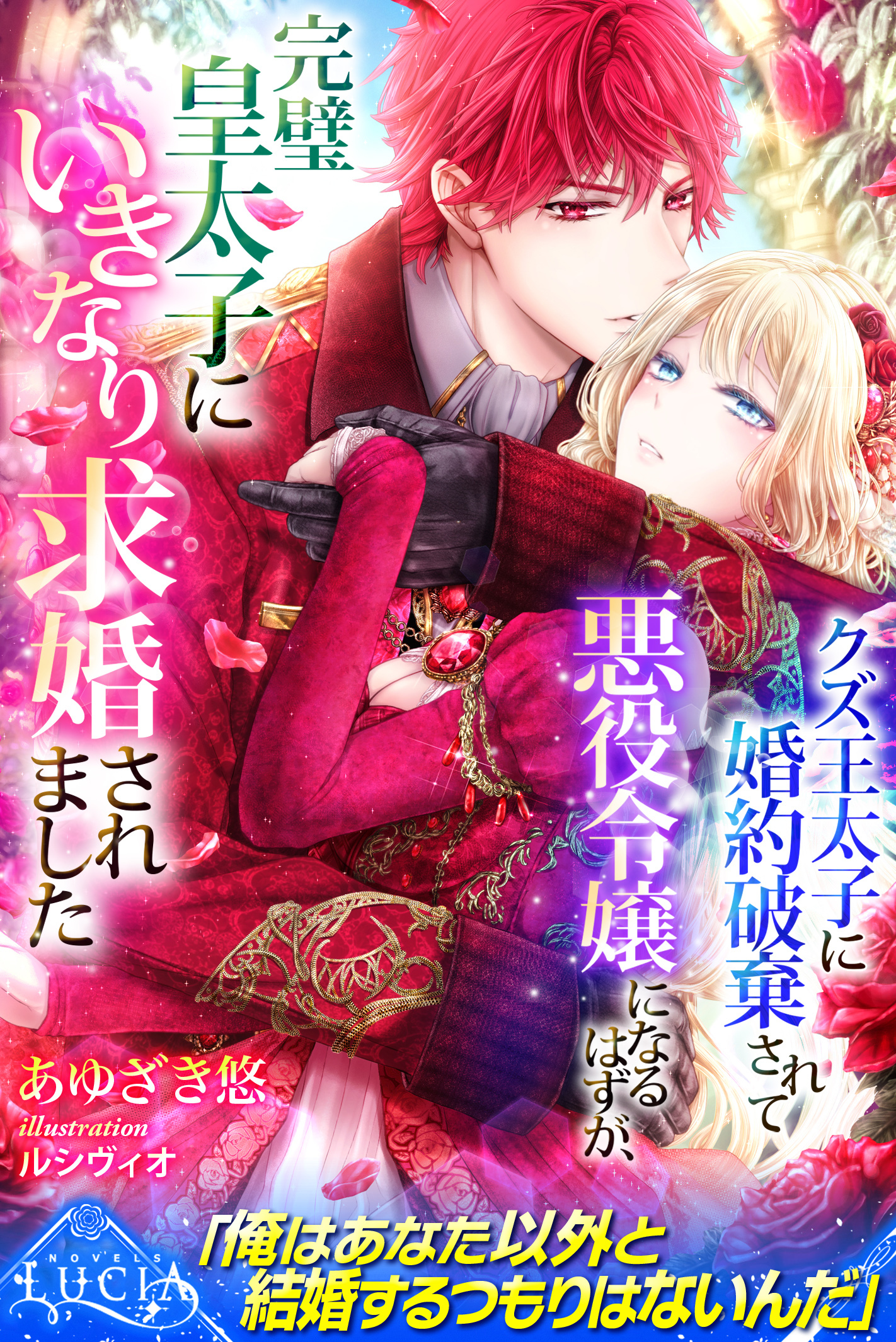 【期間限定　試し読み増量版】クズ王太子に婚約破棄されて悪役令嬢になるはずが、完璧皇太子にいきなり求婚されました