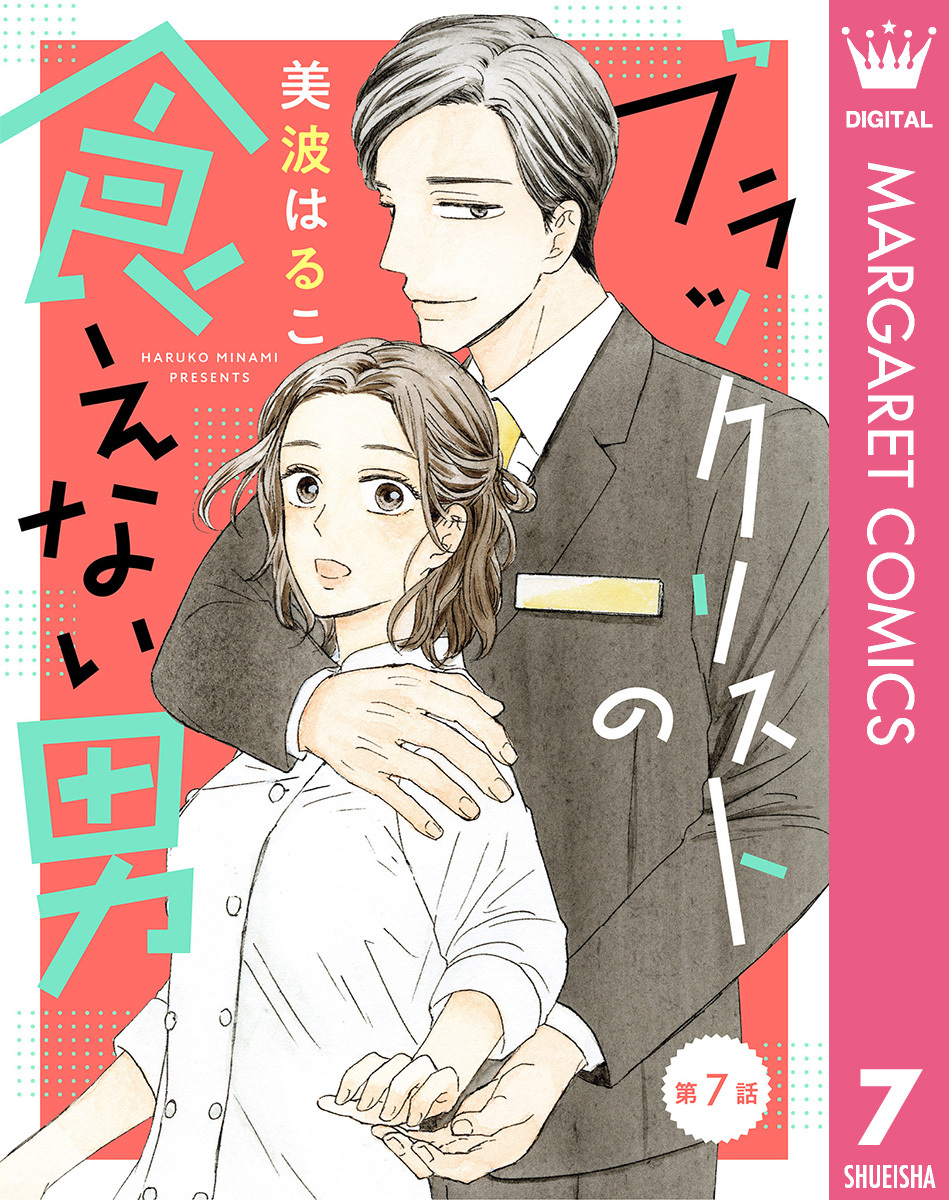 【単話売】ブラックリストの食えない男