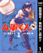 4軍くん(仮)【期間限定無料】 1