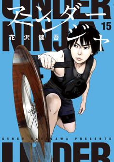 アンダーニンジャ(15)