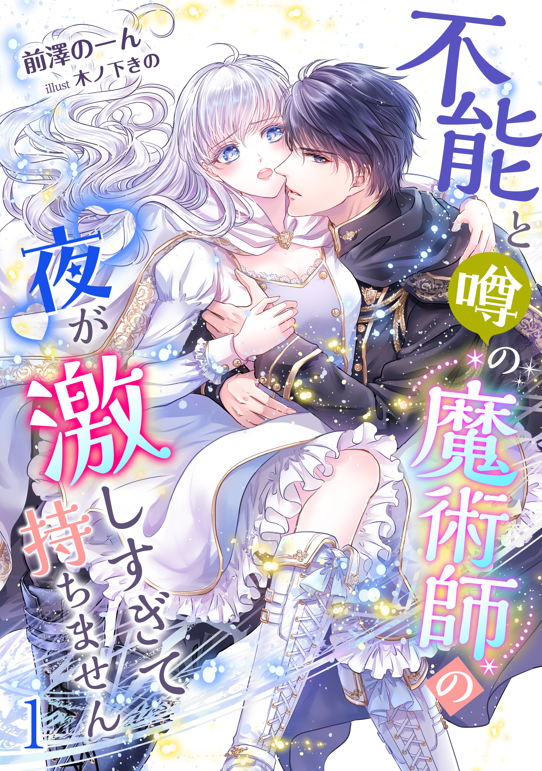 【期間限定　無料お試し版　閲覧期限2026年8月17日】不能と噂の魔術師の夜が激しすぎて持ちません（１）