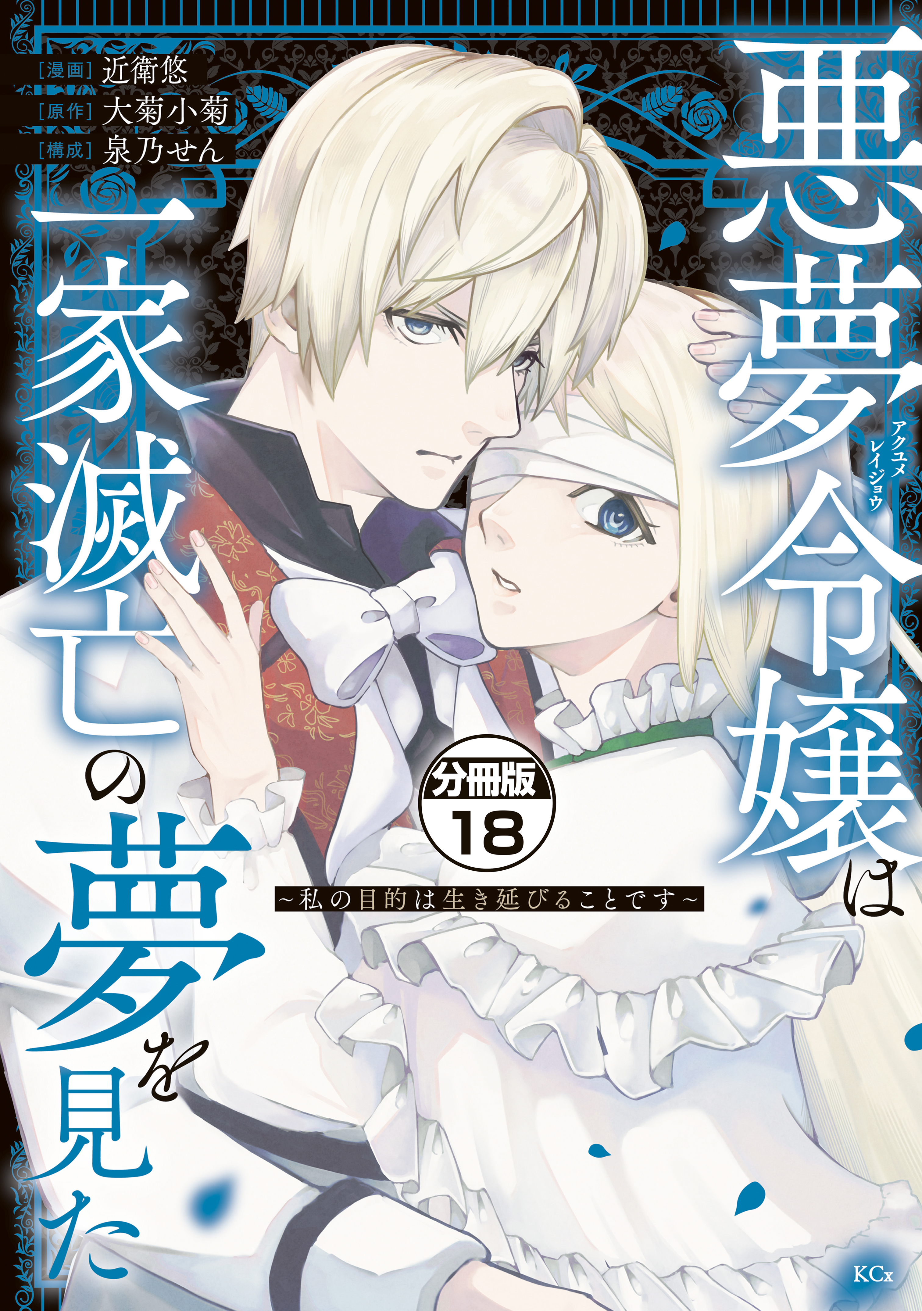 悪夢令嬢は一家滅亡の夢を見た　～私の目的は生き延びることです～　分冊版（18）