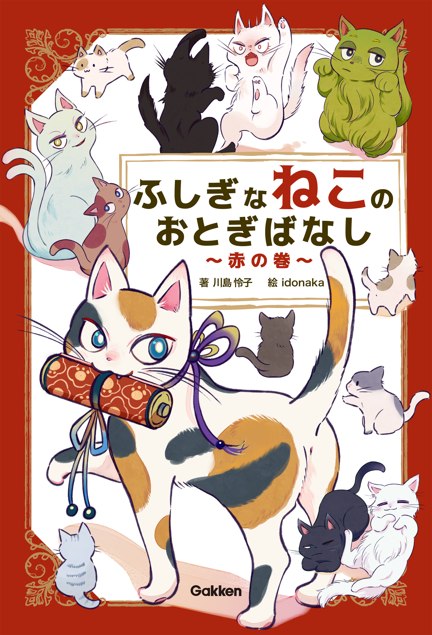 ふしぎなねこのおとぎばなし～赤の巻～