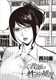 【単話版】女教師の性的補習