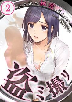 盗ミ撮リ~あの娘の秘密、覗きます(2)
