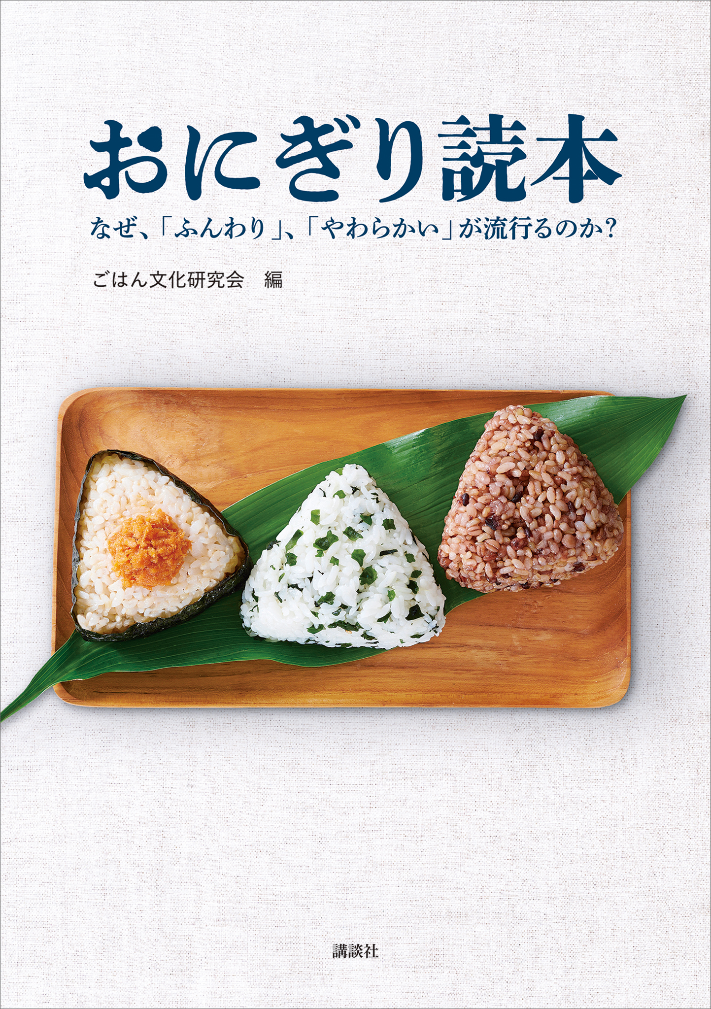 おにぎり読本　なぜ、「ふんわり」、「やわらかい」が流行るのか？