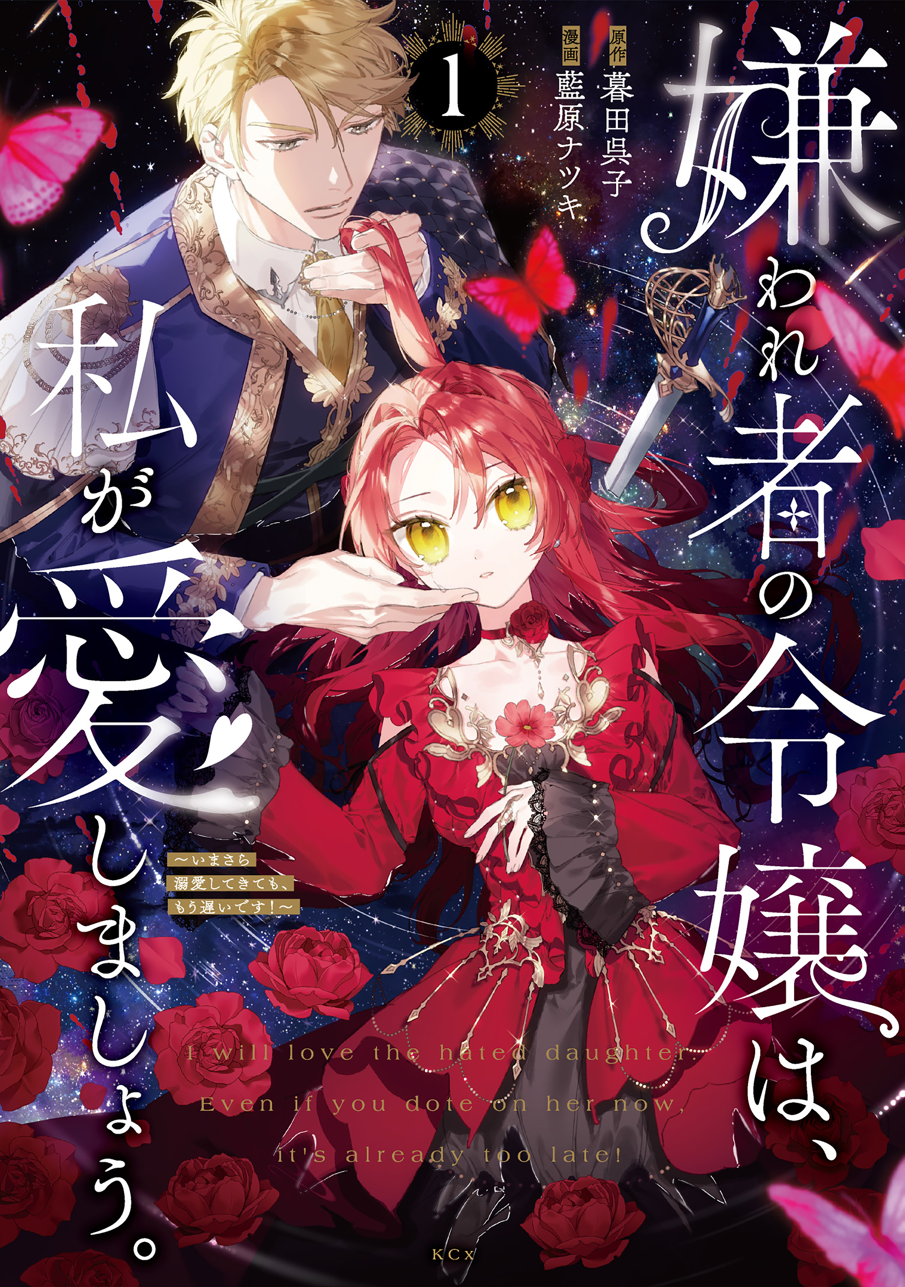 【期間限定　無料お試し版　閲覧期限2026年8月12日】嫌われ者の令嬢は、私が愛しましょう。～いまさら溺愛してきても、もう遅いです！～（１）