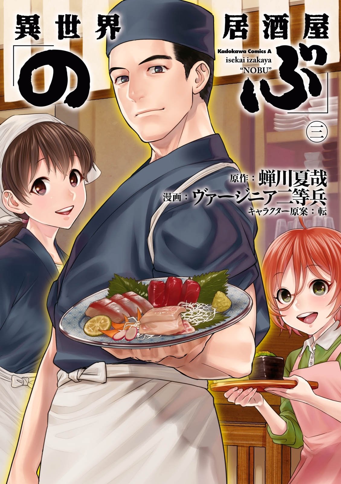 異世界居酒屋「のぶ」(3)【期間限定 無料お試し版】