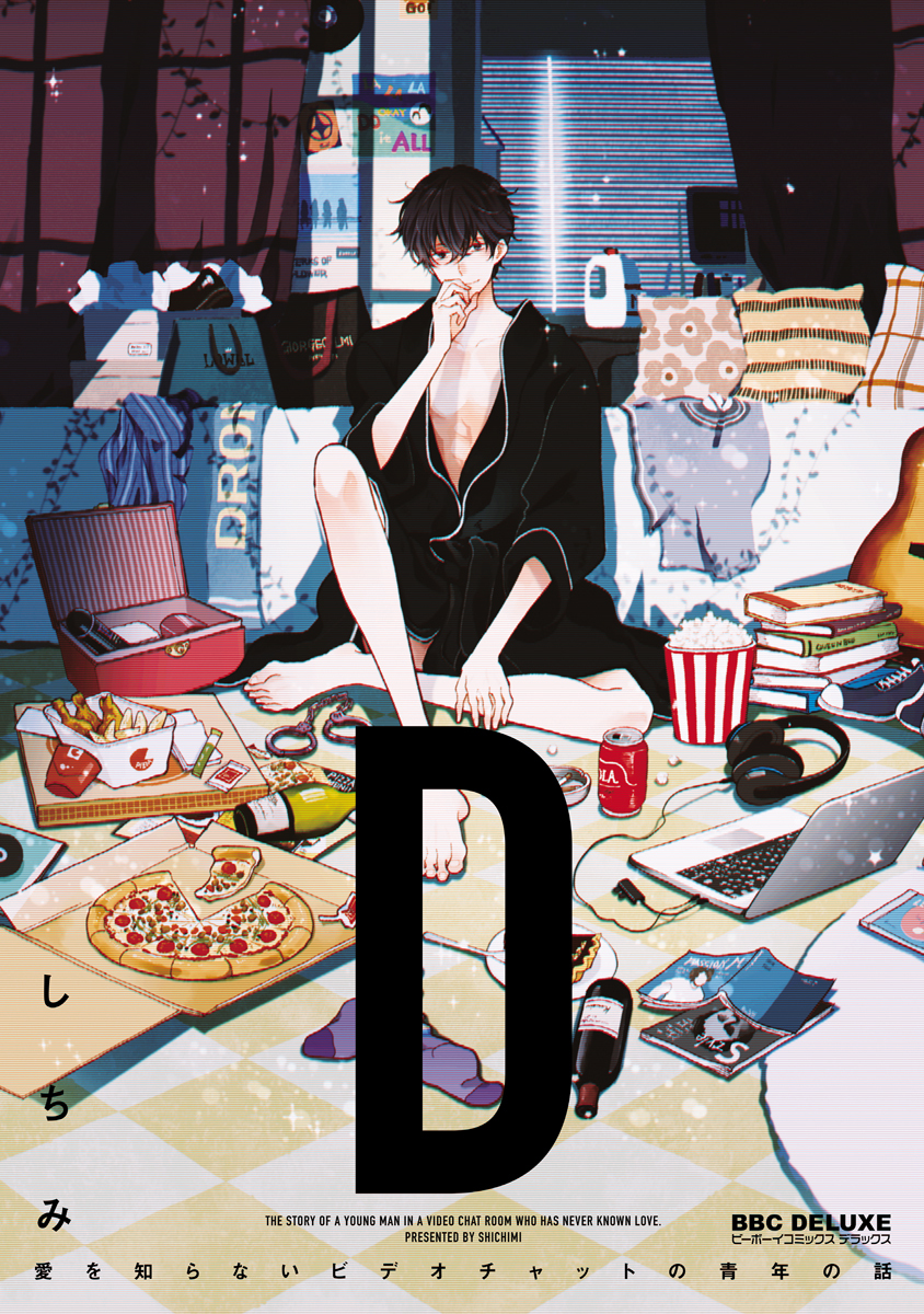 【期間限定　試し読み増量版　閲覧期限2026年8月5日】“D” ～愛を知らないビデオチャットの青年の話～【単行本版・電子限定かきおろし付】