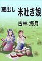 蔵出し米吐き娘1