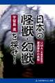 日本の怪獣・幻獣を探せ!
