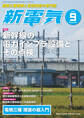 新電気 2020年9月号