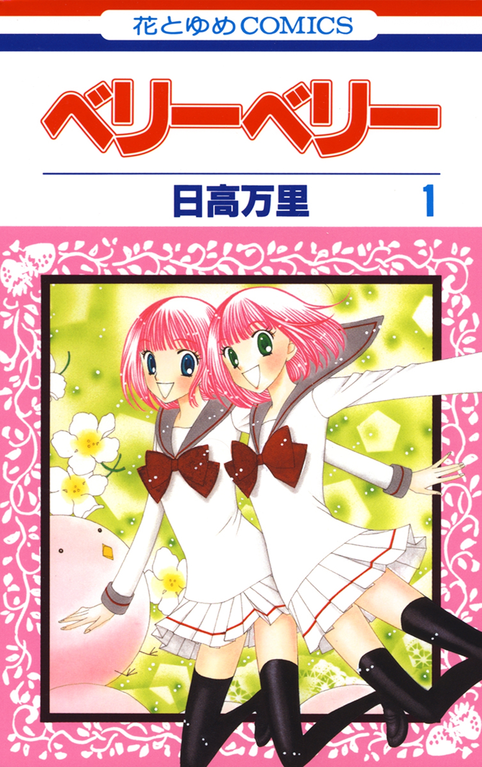 ベリーベリー（１）