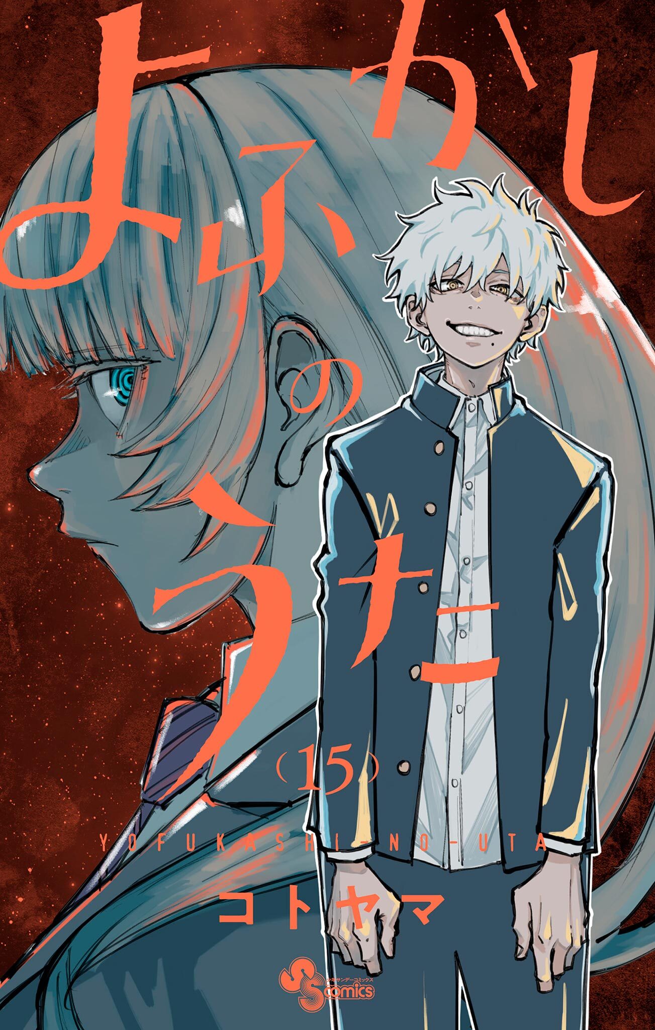 よふかしのうた 15